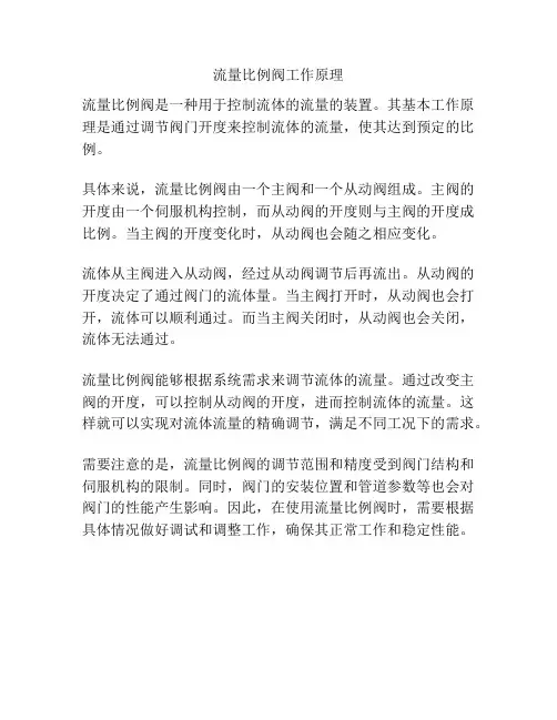 流量比例阀工作原理