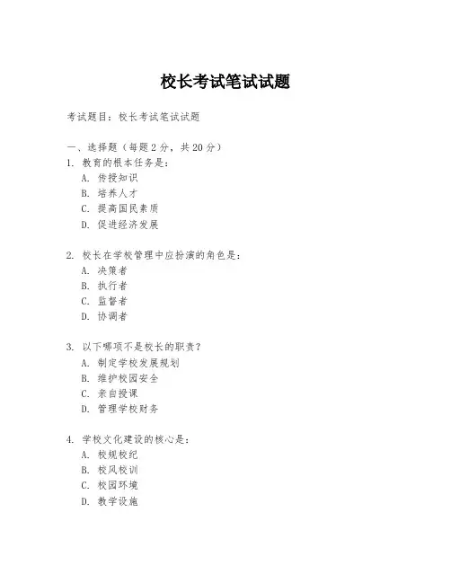 校长考试笔试试题