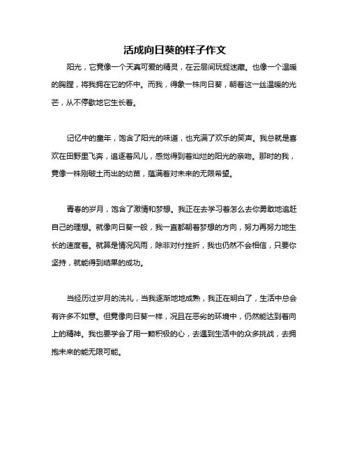 活成向日葵的样子作文