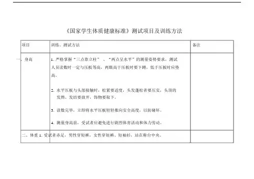 《国家学生体质健康标准》测试项目及训练方法总结.doc