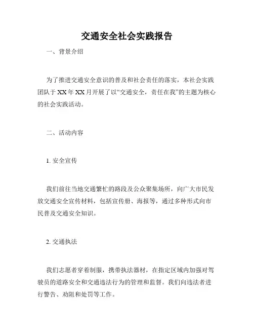 交通安全社会实践报告