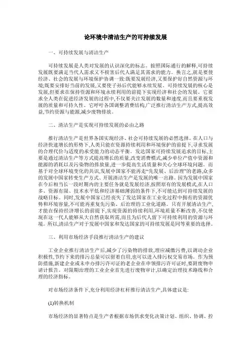 论环境中清洁生产的可持续发展