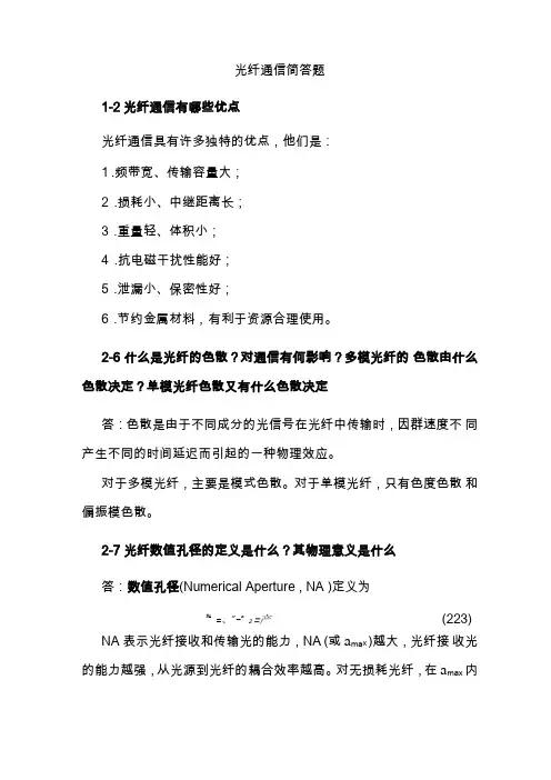 光纤通信简答题