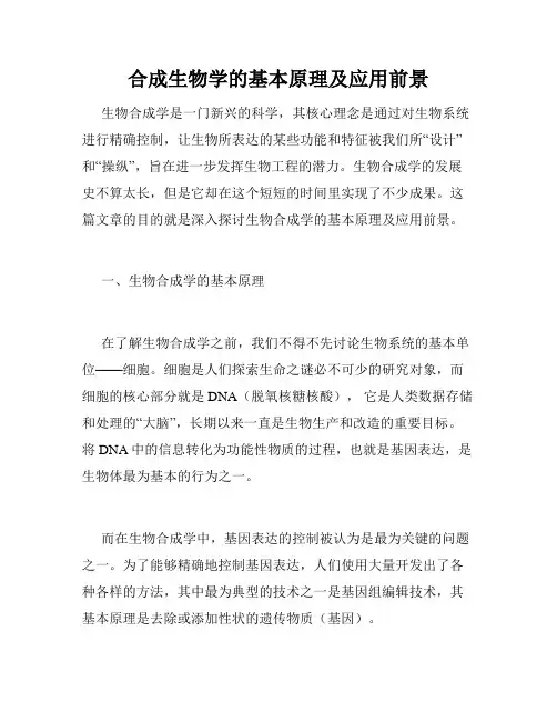 合成生物学的基本原理及应用前景