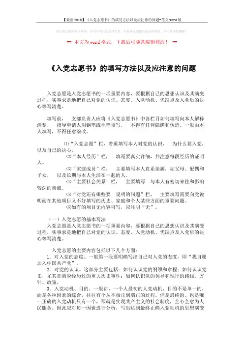 【最新2018】《入党志愿书》的填写方法以及应注意的问题-范文word版 (2页)