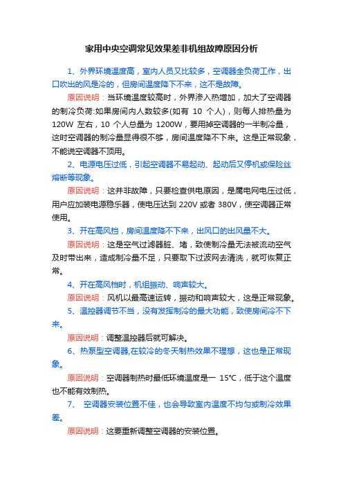 家用中央空调常见效果差非机组故障原因分析