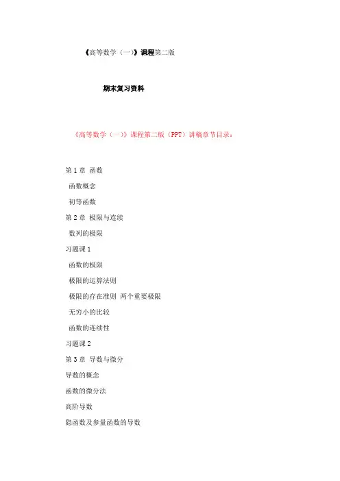 吉林大学《高等数学(一)》复习资料-姜作廉第二版