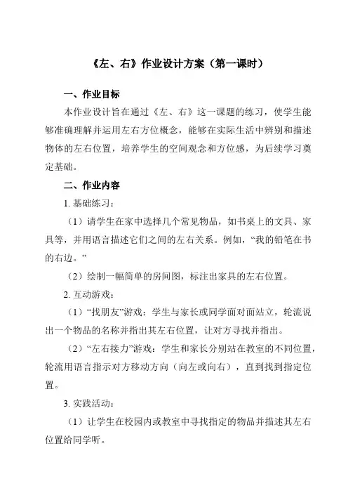 《第二单元左、右》作业设计方案-小学数学人教版一年级上册