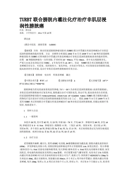 TURBT联合膀胱内灌注化疗治疗非肌层浸润性膀胱癌 