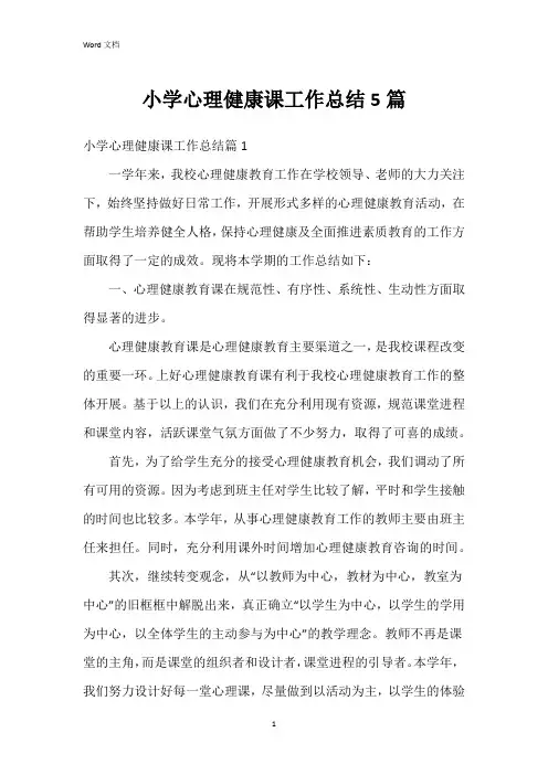小学心理健康课工作总结5篇
