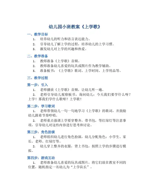 幼儿园小班教案《上学歌》含反思