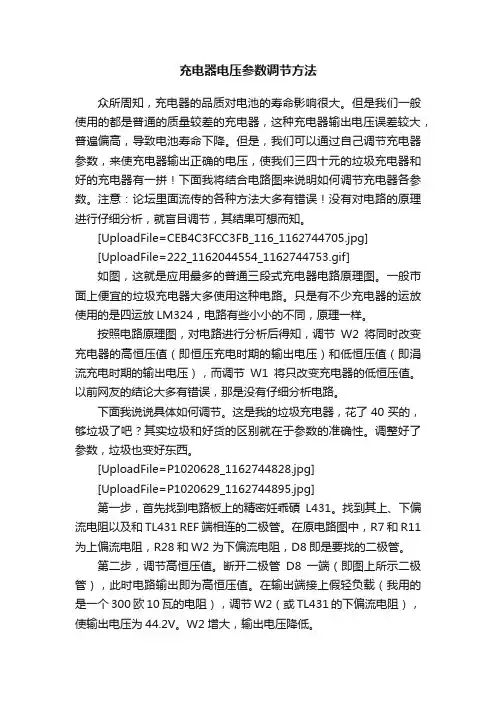 充电器电压参数调节方法