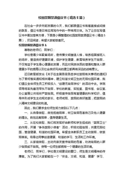 校园禁烟禁酒倡议书（精选5篇）