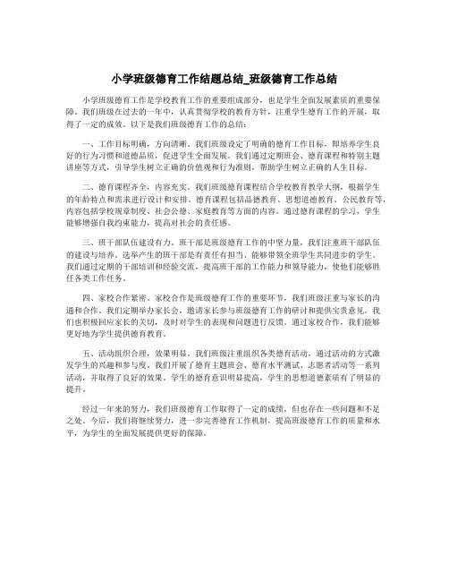 小学班级德育工作结题总结_班级德育工作总结