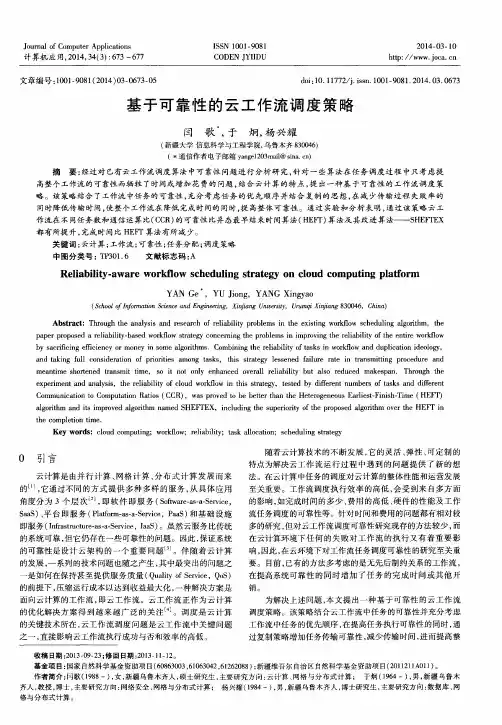 基于可靠性的云工作流调度策略