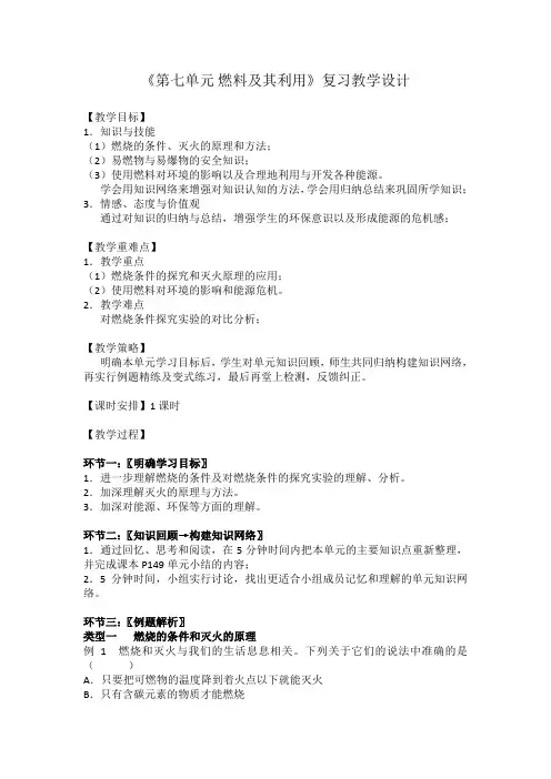 人教新课标九年级上册初中化学《第七单元 燃料及其利用 单元复习》_35