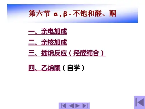 第六节_α_β-_不饱和醛、酮.