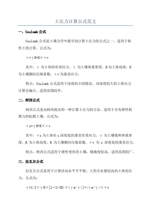 土压力计算公式范文
