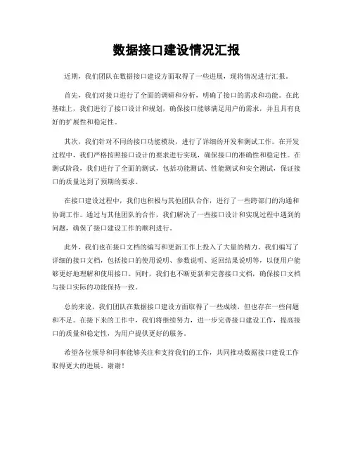 数据接口建设情况汇报