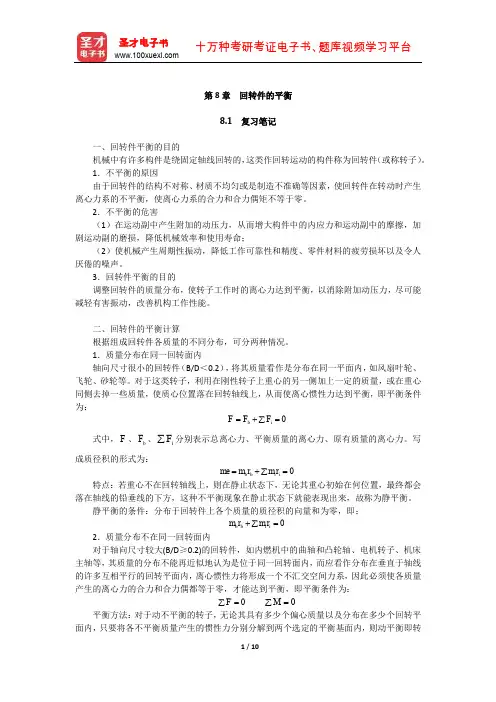 杨可桢《机械设计基础》(第5版)笔记和课后习题(回转件的平衡)