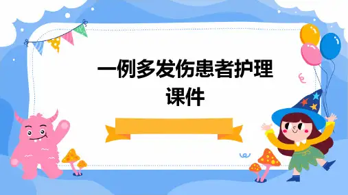 一例多发伤患者护理课件