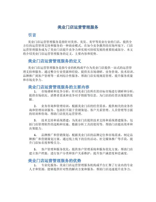 美业门店运营管理服务