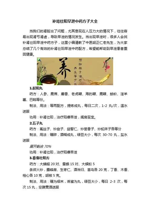 补肾壮阳早泄中药方子大全