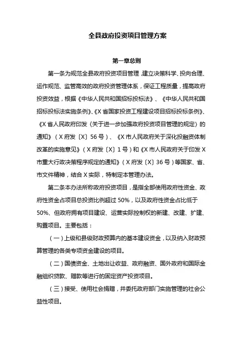 全县政府投资项目管理方案