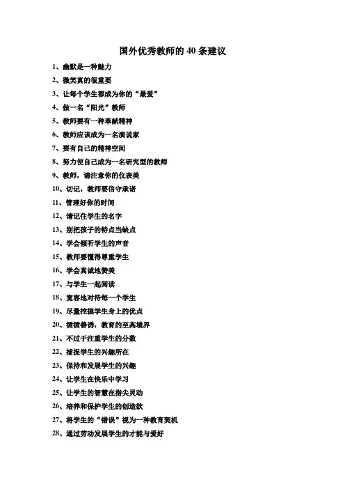 国外优秀教师的40条建议(供参考)