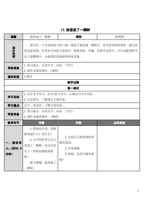 部编版三年级语文下册第17课《我变成了一棵树》精品教案+同步练习