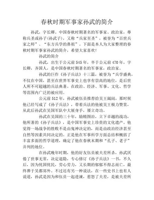 春秋时期军事家孙武的简介