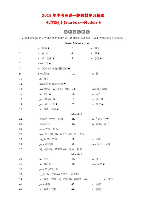 2018年中考英语一轮教材复习精练(七上starters～m4)含答案