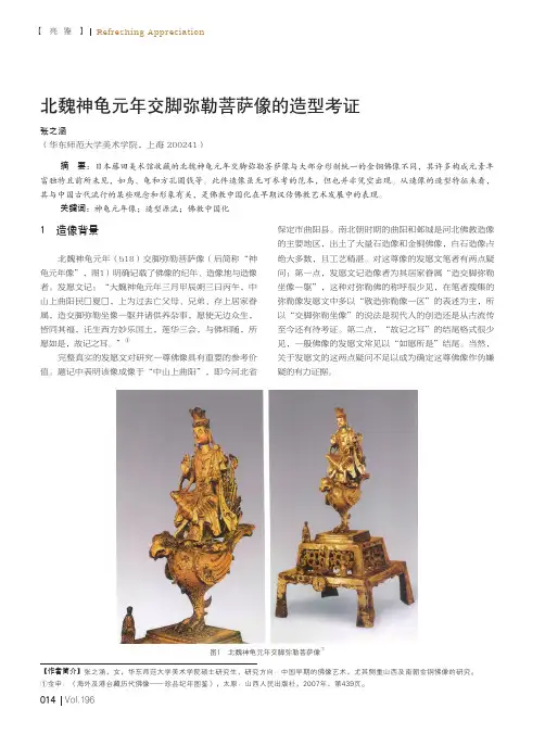 北魏神龟元年交脚弥勒菩萨像的造型考证