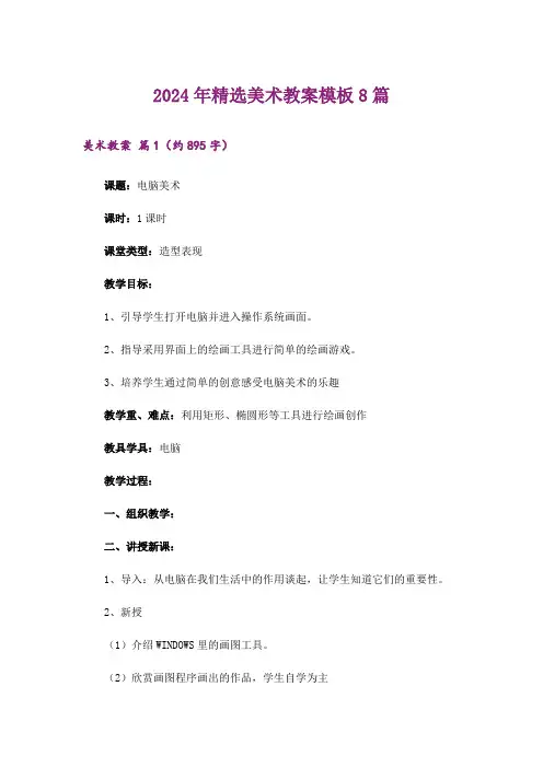 2024年精选美术教案模板8篇