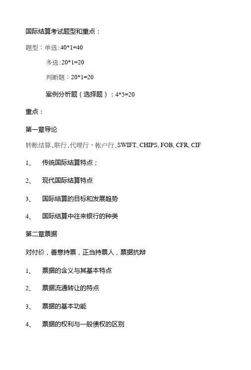 国际结算考试题型和重点.doc
