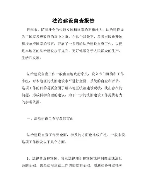 法治建设自查报告