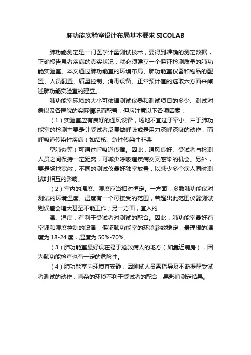 肺功能实验室设计布局基本要求SICOLAB