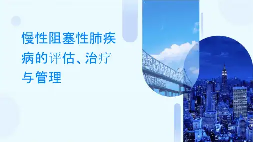 慢性阻塞性肺疾病的评估、治疗与管理