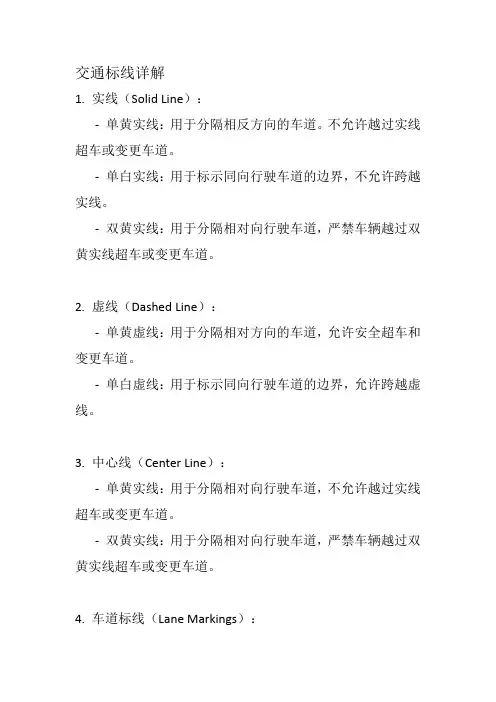交通标线详解