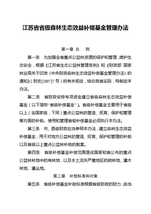 森林生态效益补偿办法