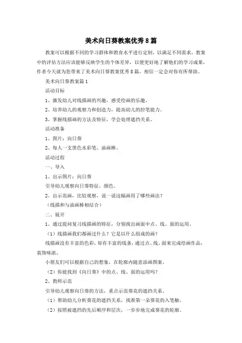 美术向日葵教案优秀8篇