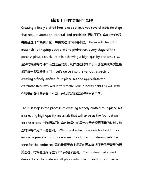 精加工四件套制作流程