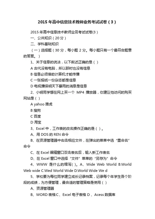 2015年高中信息技术教师业务考试试卷（3）