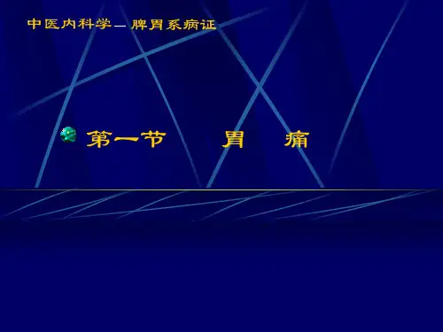 胃痛、呕吐、腹痛、泄泻、痢疾、便秘