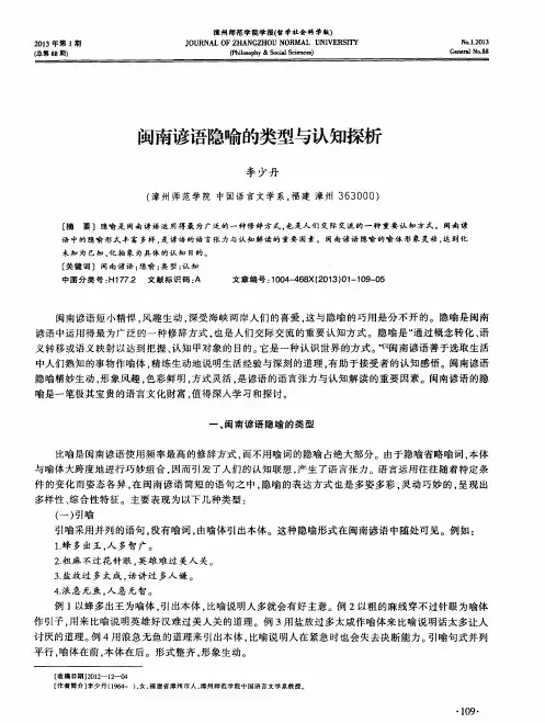 闽南谚语隐喻的类型与认知探析