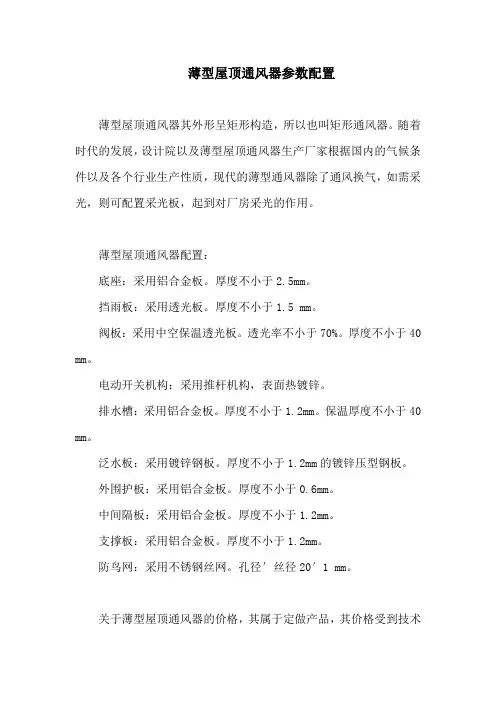 薄型屋顶通风器参数配置