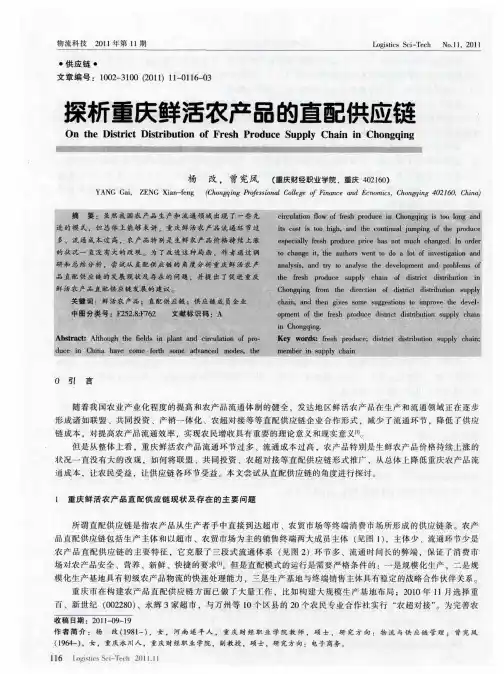 探析重庆鲜活农产品的直配供应链