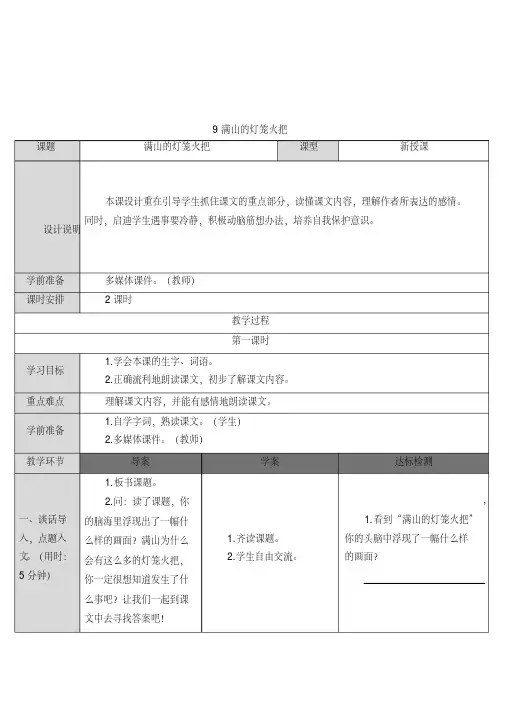 四年级上册语文学案9满山的灯笼火把语文S版