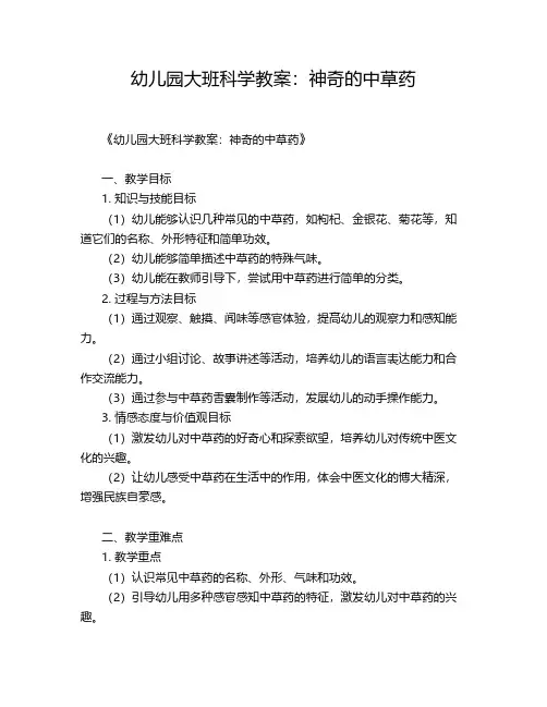 幼儿园大班科学教案：神奇的中草药