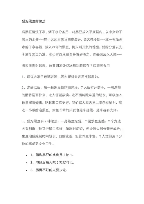 醋泡黑豆的做法 2